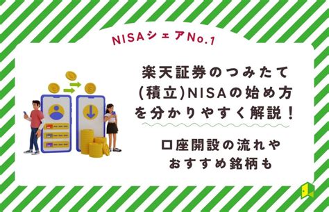 【画像あり】楽天証券のnisa（つみたて投資枠）の始め方ガイド！口座開設の流れをわかりやすく解説｜いろはにマネー