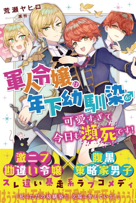 〈新刊情報〉pash ブックス／幼馴染が可愛すぎで死ぬぅー！！『軍人令嬢は年下幼馴染♂が可愛すぎて今日も瀕死です！』8 4 金 発売｜株式会社主婦と生活社のプレスリリース