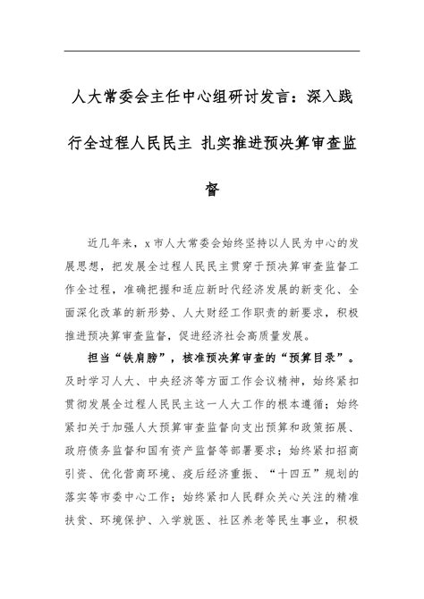 人大常委会主任中心组研讨发言：深入践行全过程人民民主扎实推进预决算审查监督