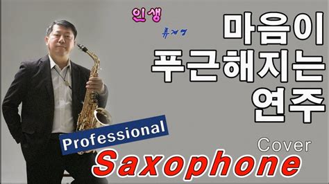 인생 류계영 Tenor Saxophone Covered By 김기주 Youtube