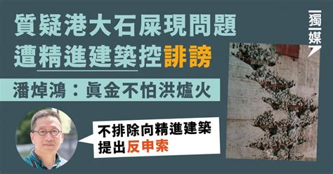 質疑港大石屎現問題遭精進建築控誹謗 潘焯鴻：真金不怕洪爐火 獨媒報導 獨立媒體