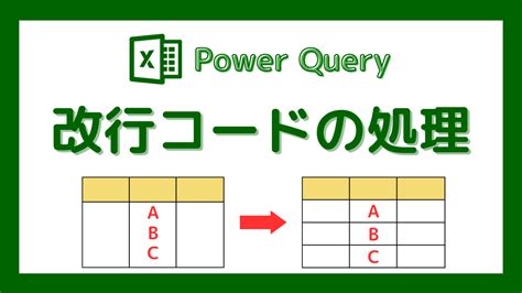 Powerquery 改行コードの処理 ｜置換・削除・データ分割 Donolog