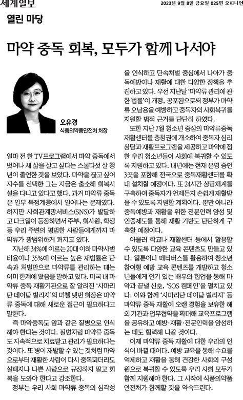 기고식약처장 마약 중독 회복 모두가 함께 나서야세계일보 혁신24 정부혁신 홈페이지