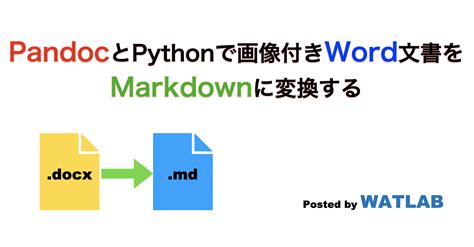 Pandocとpythonで画像付きword文書をmarkdownに変換する Watlab Import Python