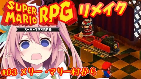 スーパーマリオrpg 】リメイク版での変化を楽しみながら遊ぶぞ～～ 03【 館守ルフレ 】個人vtuber Youtube