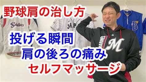 投げる瞬間に肩の後ろに痛みが出る野球肩のセルフマッサージ Youtube