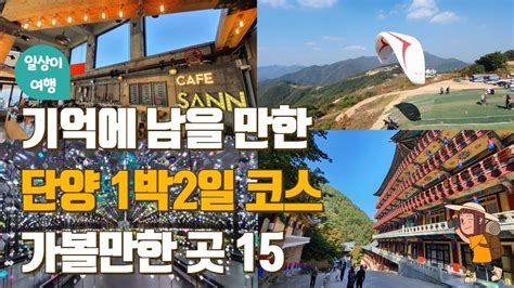 단양여행 1박2일 코스 단양 가볼만한 곳 Best 15 만천하스카이워크 남한강잔도 이끼터널 수양개빛터널 소백산구인사