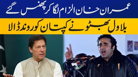 Bilawal Bhutto Strongly Responds To Imran Khan S Allegation Breaking