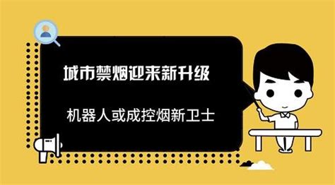 城市禁煙迎來新升級 機械人或成控煙新衛士 每日頭條