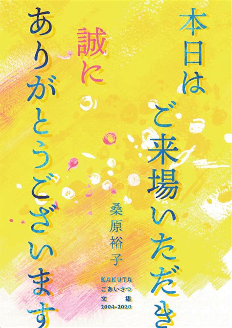 Kakuta｜書籍『本日はご来場いただき誠にありがとうございます』