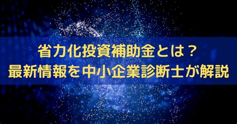 【2024】省力化投資補助金の申請代行は誰に頼む？省力化投資補助金の概要も解説 株式会社トライズコンサルティング