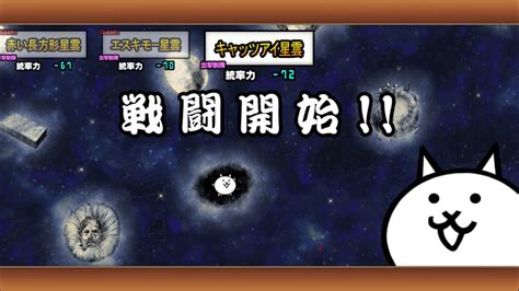 キャッツアイ星雲 にゃんこ大戦争 宇宙編 第2章 無課金 Youtube