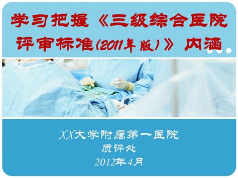 学习把握《三级综合医院评审标准实施细则》内涵word文档在线阅读与下载免费文档