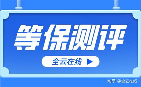 广东省等保测评公司 企业过等保五大步骤 知乎