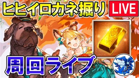 🔴【ヒヒイロカネ】ヒヒ掘りしながら雑談ライブ！【グラブル】 │ 2024 おすすめアプリゲーム動画配信まとめ