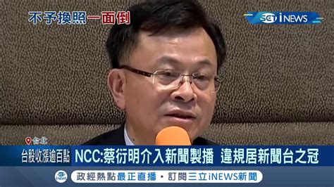 Ncc70一致否決中天新聞換照！控訴蔡衍明介入新聞製播 違規居新聞台之冠 Ncc2017年後自律機制失靈│記者 周寧 蕭宇志│【台灣要聞