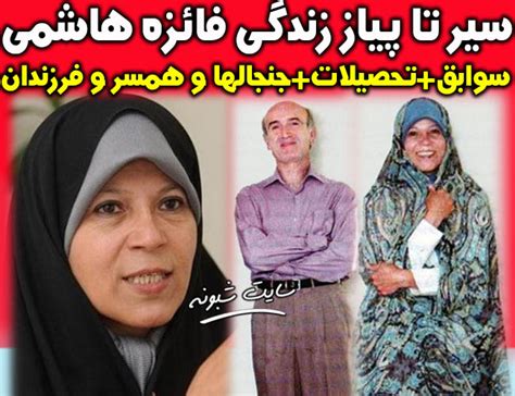 بیوگرافی فائزه هاشمی رفسنجانی و همسرش حمید لاهوتی و فرزندان عکس مجله شبونه