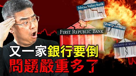 又多一家銀行要倒問題嚴重多了會如何影響股市SVB硅谷銀行倒閉危機瑞士信貸 Credit Suisse YouTube