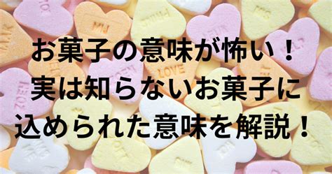 お菓子の意味が怖い！実は知らないお菓子に込められた意味を解説！ 毎日がエブリデイ！