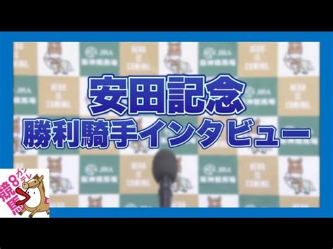 2023年 安田記念 GⅠ 勝利騎手インタビュー【カンテレ公式】 うまっ娘