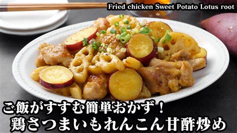 鶏さつまいも蓮根の甘酢炒めの作り方炒めるだけでパパッと簡単！ご飯のおかずにピッタリな簡単おかずレシピ♪fried Chicken Sweet