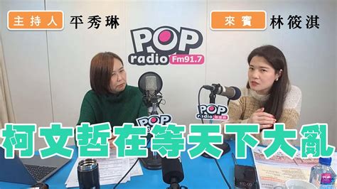 2023 01 31《pop撞新聞》平秀琳專訪 林筱淇 談「柯文哲在等天下大亂」 Youtube