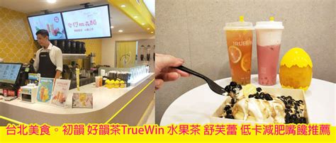 初韻 好韻茶truewin 台北站前店 初韻 好韻茶truewin 台北美食。 水果茶 舒芙蕾 低卡減肥嘴饞推薦』 愛食記