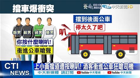 【每日必看】擋到車被按喇叭 4男理智斷線 衝進公車 包圍怒嗆 Ctinews 20220116 Youtube