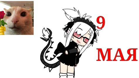 С 9 МАЯ!〔♡〕 - YouTube