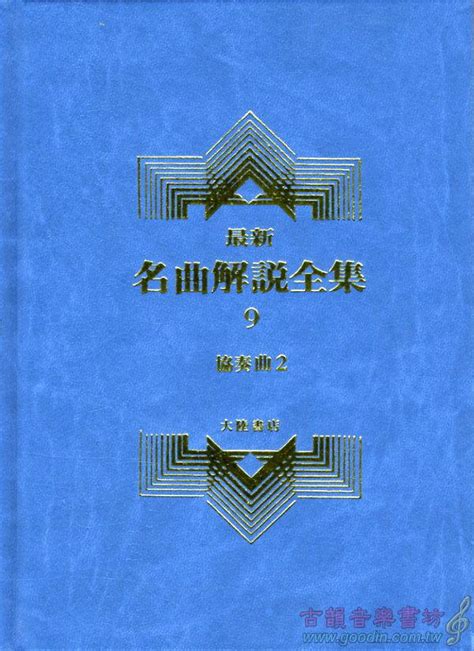 古韻社 Goodinmusik【名曲解說全集9協奏曲 Ⅱ Cy B409 4717769101768】