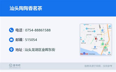 ☎️汕头陶陶香茗茶：0754 88861588 查号吧 📞