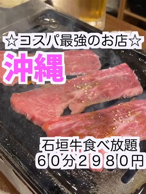 石垣牛食べ放題の沖縄の最高の焼肉屋 Youtuberヒデローの投稿動画 Lemon8