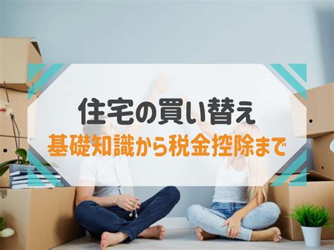 住宅の買い替えは「売り」「買い」どちらを先にすべき？失敗しないタイミングを紹介！ Ielico（イエリコ）