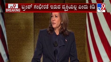 Kamala Harris Accepts Democratic Nomination ಡೆಮಾಕ್ರಟಿಕ್ ಪಕ್ಷದಿಂದ