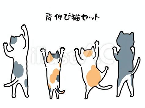 背伸び猫セットイラスト No 22316240｜無料イラスト・フリー素材なら「イラストac」