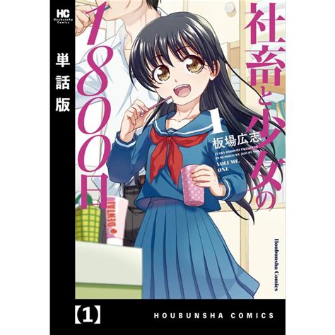 社畜と少女の1800日【単話版】 全巻 電子書籍版 板場広志 B00122776051ebookjapan ヤフー店 通販