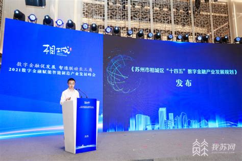 2025年集聚数字金融企业达1500家！苏州相城全力打造国家级数字金融产业集聚区我苏网