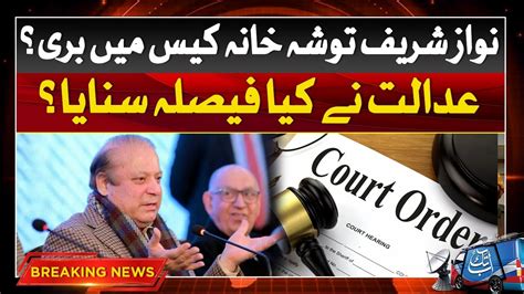 Nawaz Sharif To Be Released From Toshakhana Case Breaking News