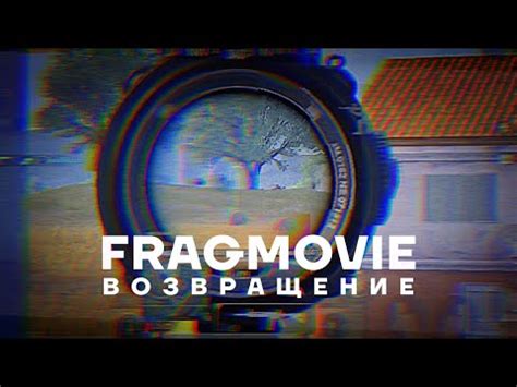 ВОЗВРАЩЕНИЕ FRAGMOVIE TOURNAMENT IPHONE 11 YouTube