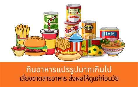 การกินอาหารแปรรูปมากเกินไป เสี่ยงขาดสารอาหาร ส่งผลให้ดูแก่ก่อนวัย Thaisook ไทยสุข