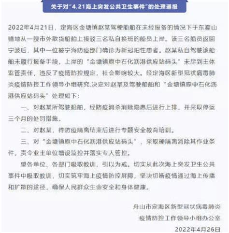 浙江舟山：一船舶未经报备接驳3名私自换班船员（其中1人检出阳性）上岸被处罚防控赵某金塘镇