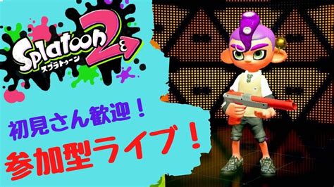 【スプラトゥーン2】初見さん大歓迎！視聴者参加型プラべ！【ライブ配信】【参加型】 Youtube