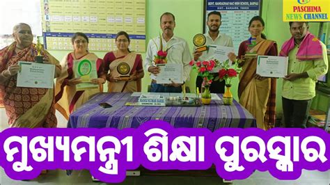 ମୁଖ୍ୟମନ୍ତ୍ରୀ ଶିକ୍ଷା ପୁରସ୍କାର Ll Mukshyamantri Shikshya Purashkar Youtube