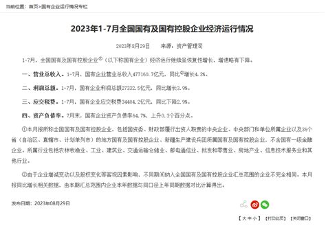 财政部：1 7月国有企业营业总收入4771607亿元，同比增长43 三茅人力资源网