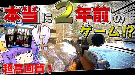 【cod V】2年前のゲームってマジ！？シリーズ最悪のクソゲーと言われた伝説のfpsをプレイしてみた！！【ゆっくり実況】 Youtube