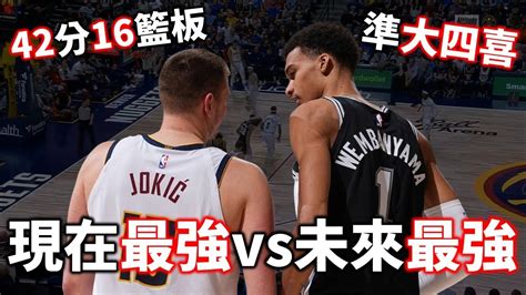 斑馬狂搧9火鍋逼得 Jokic 使出全力！現在與未來的神獸對決究竟有多精彩？ Jokic Vs Wembanyama【星號觀測站