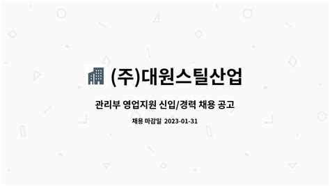 주대원스틸산업 관리부 영업지원 신입경력 채용 공고 사업확장 추가모집 더팀스