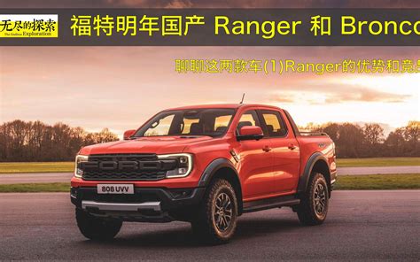 福特要国产ranger和bronco：我们来聊聊这两款车情况（1）ranger 的优势和竞品的副本哔哩哔哩bilibili