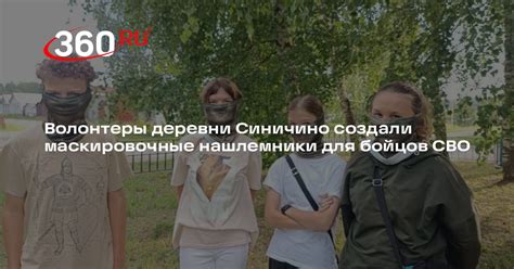 Волонтеры деревни Синичино создали маскировочные нашлемники для бойцов ...