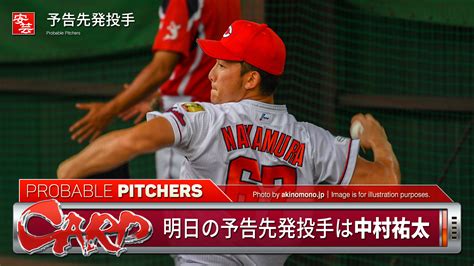 明日のカープ戦中継の放送予定と予告先発／先発は中村祐太 18時開始予定 広島－西武（三次） 安芸の者がゆく＠カープ情報ブログ